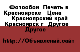 Фотообои. Печать в Красноярске › Цена ­ 500 - Красноярский край, Красноярск г. Другое » Другое   